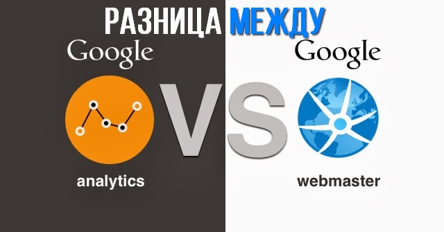 В чем разница между Google Webmaster и Google Analytics