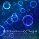 Фон для плаката/постера «Пузырьки на синем фоне»